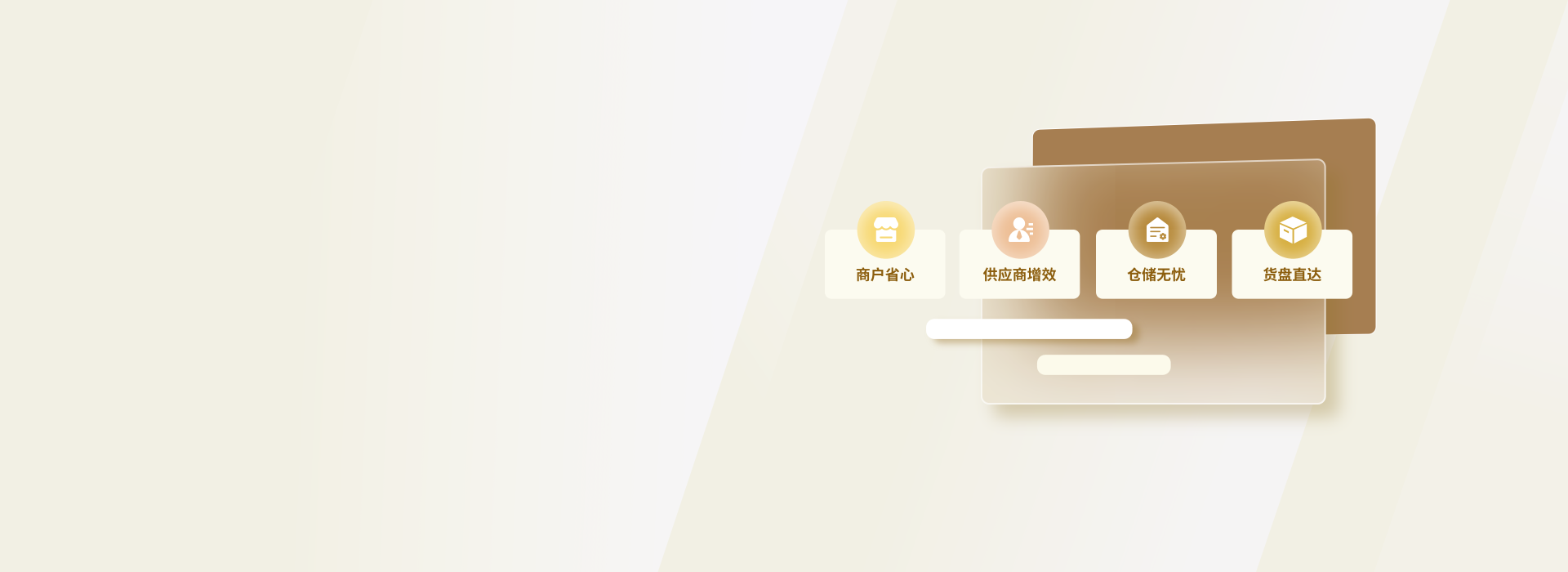 慧成Banner - 商户省心、供应商增效、仓储无忧、货盘直达